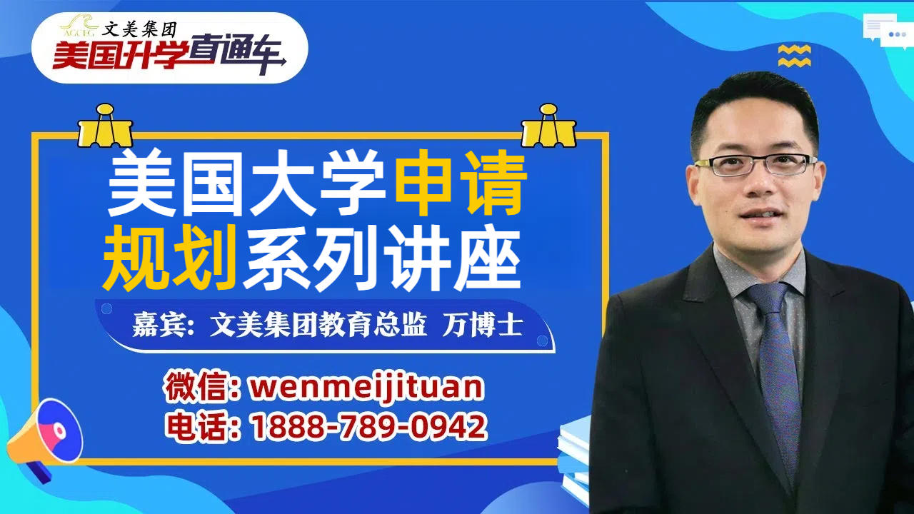 文美集团万博士《美国升学直通车》如何帮助孩子在大学面试中自信表现？